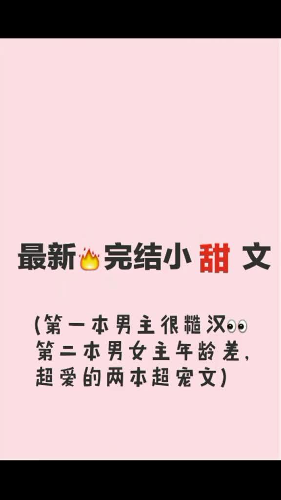 吃瓜小说甜文免费阅读,免费甜文，尽享浪漫滋味  第3张